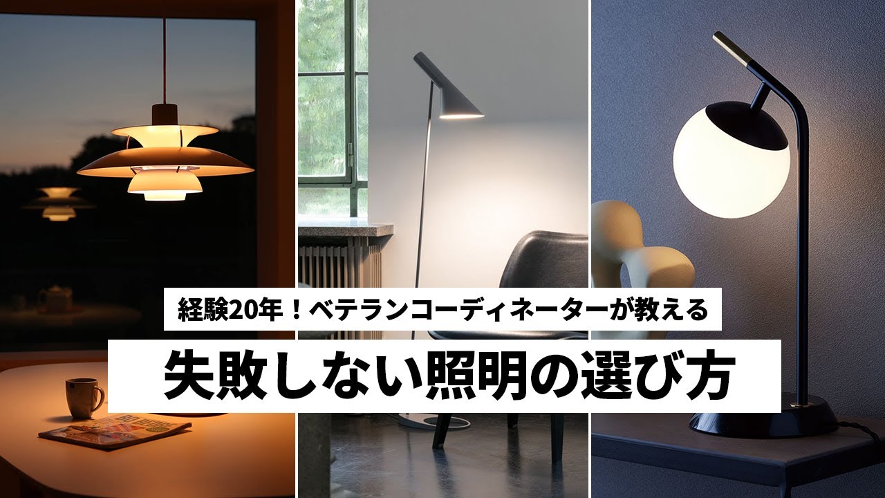 照明】インテリアコーディネーターが教える「失敗しないオシャレな照明