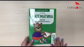 Рабочая Тетрадь Математика. 1 Класс Для Занятий В Начальной Школе