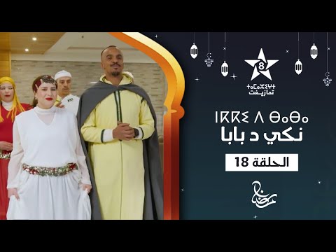     18     18 سيتكوم نكي د بابا أنا و بابا الحلقة 18