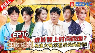 Song Yaxuan and Peng Yuchang Gang Up to Drench Wu Tong!