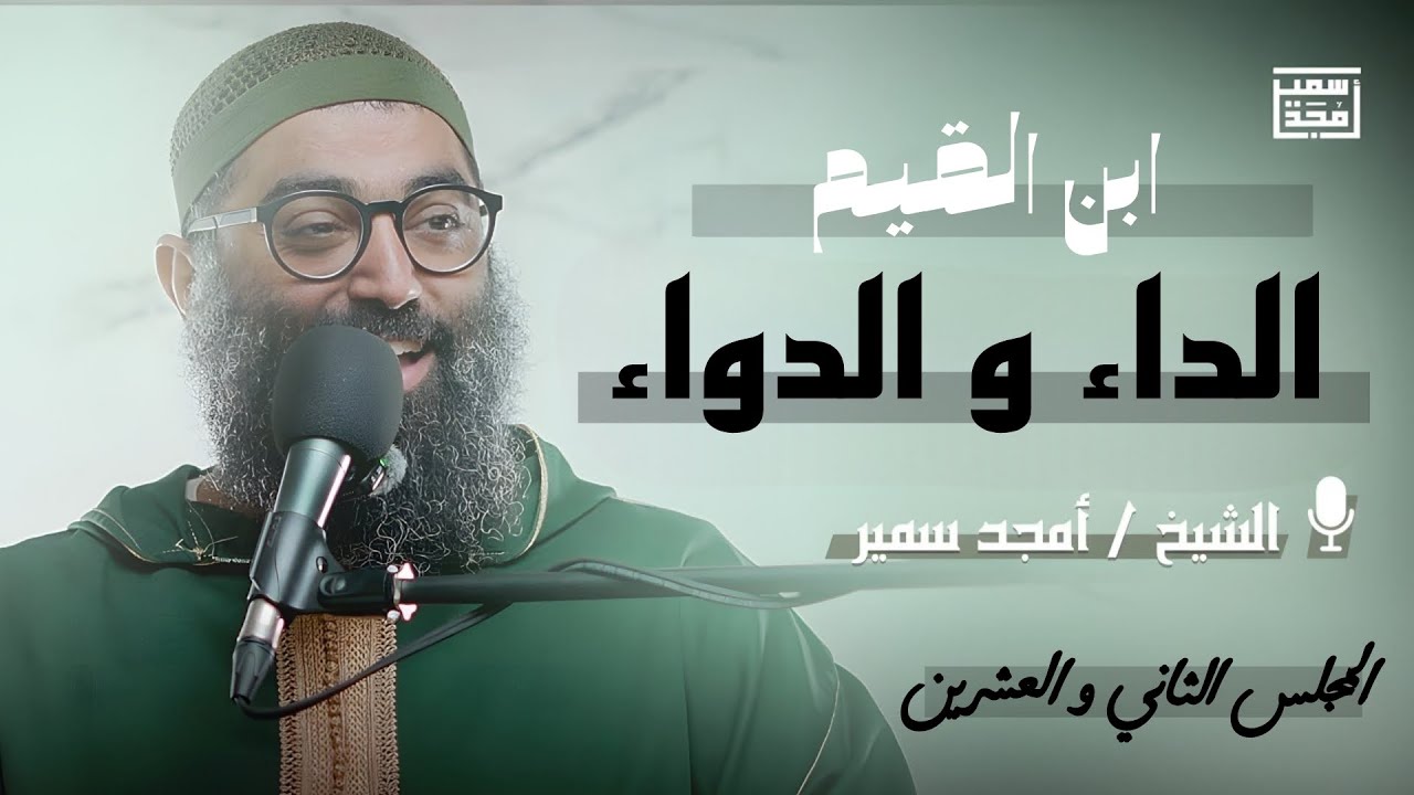 شرح كتاب الداء و الدواء لإبن القيم | الشيخ أمجد سمير | المجلس الثاني و العشرين