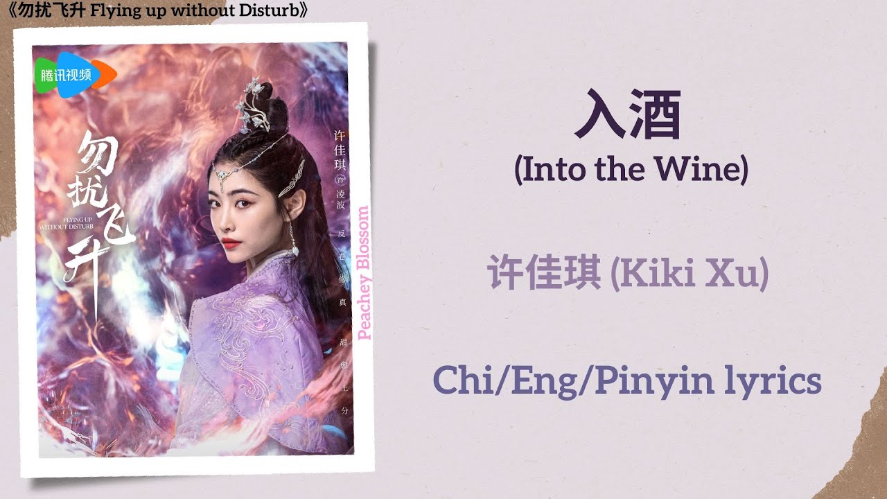 入酒 (Into the Wine) - 许佳琪 (Kiki Xu)《勿扰飞升 Flying up without Disturb》Chi/Eng/Pinyin lyrics