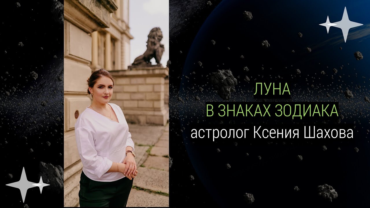 Астролог Ксения