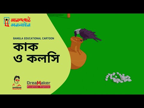 কাক ও কলসির গল্প | The Clever Crow (Moral Story)