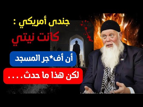 الإسلام اعتناق الإسلام جندى أمريكي سابق ذهبت لتفـ ـــجير المسجد فوجدت 