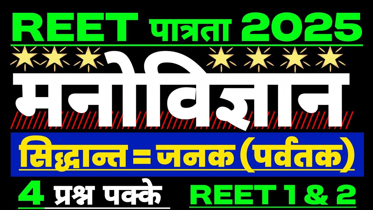 मनोविज्ञान/REET Pre Test Series/REET Pre Classes 2025/Psychology/Teaching Methods/reet cdp Merathon
