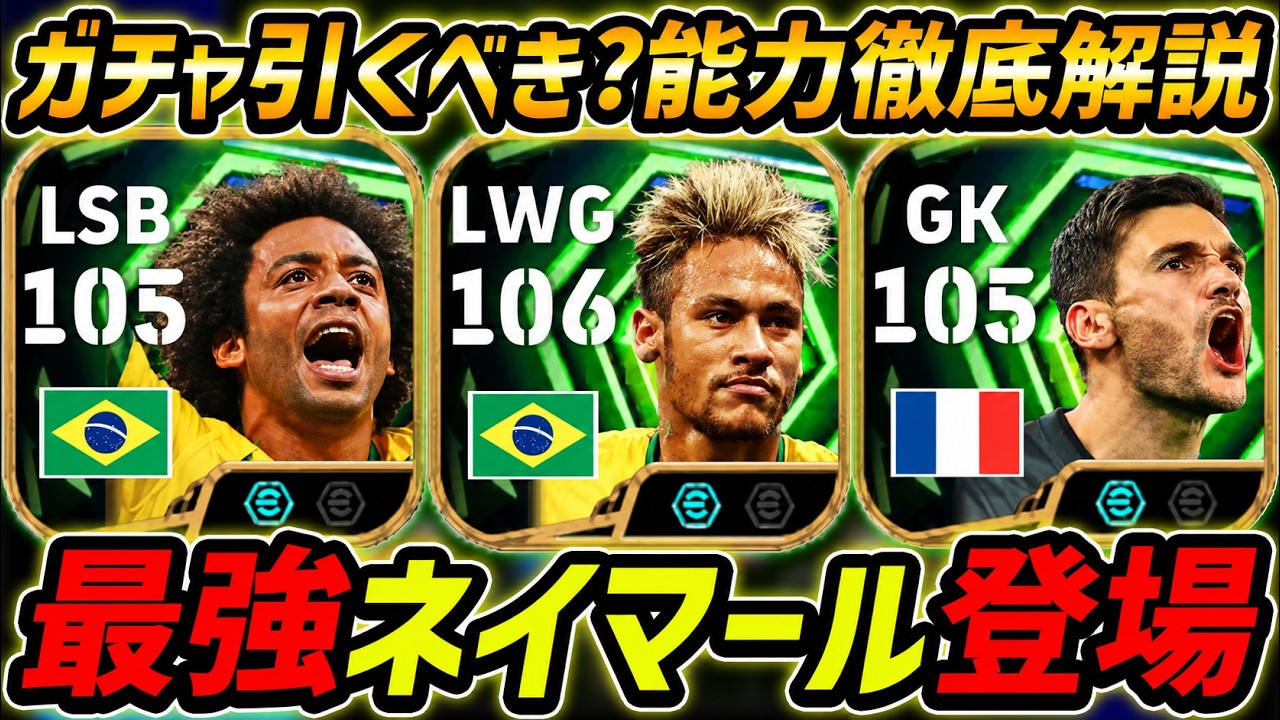 最新】最強ネイマール登場！マルセロも超強い！このガチャ引くべき