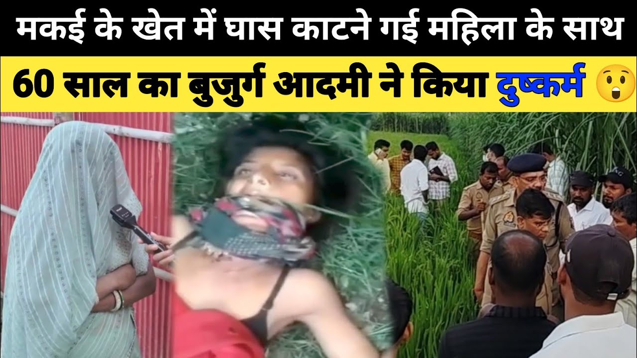 खेत में महिला के साथ हुआ कुछ ऐसा || #Bihar #news 