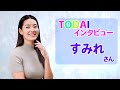 すみれさんが『灯台』読者にメッセージ！