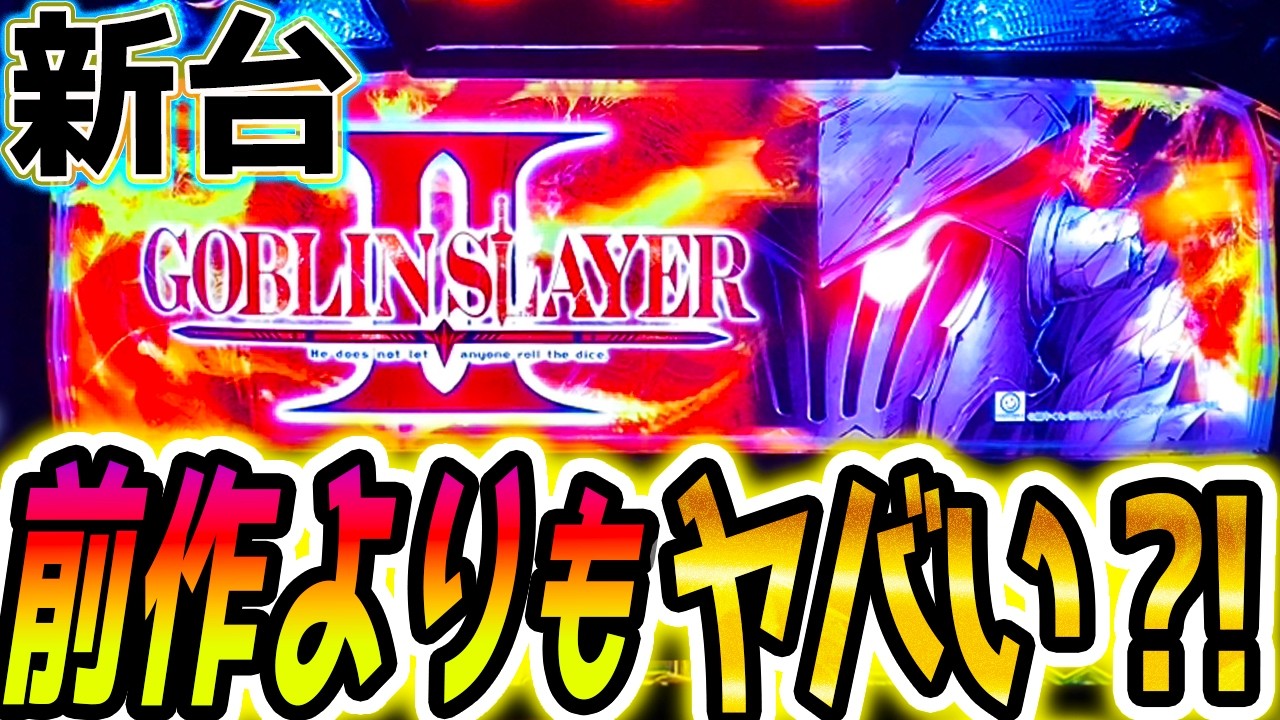 【ゴブリンスレイヤーⅡ】前作よりも進化した？【パチスロ/スロット】新台