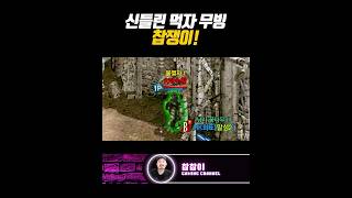 리니지M 신들린 총사 컨트롤..?! #shorts #리니지M #수삼티비 #빅보스