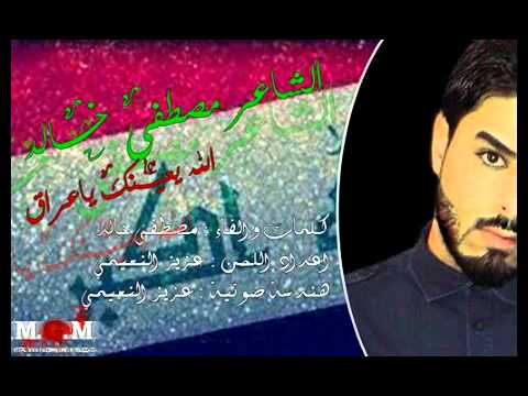 الشاعر مصطفى خالد الله يعينك ياعراق 