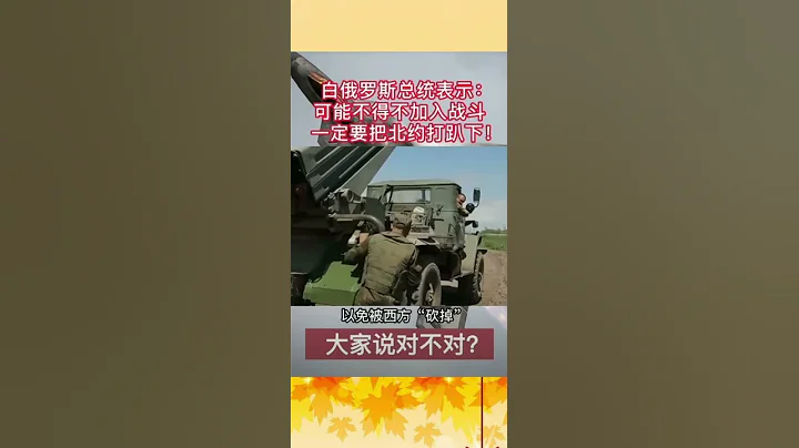 白俄羅斯總統盧卡申科不得不加入戰鬥，一定要把北約打趴下#俄烏戰爭 #俄羅斯 #烏克蘭 #北約 #白俄羅斯#盧卡申科 - 天天要聞