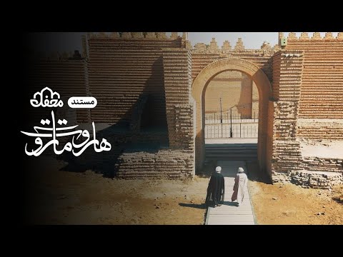 مستند قرآنی هاروت و ماروت