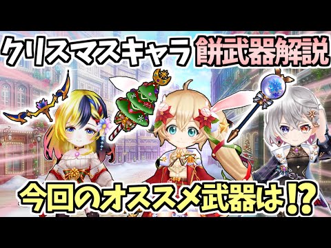 【白猫】デネブ・ツキミ・エレノアモチーフ武器解説! 3キャラにオススメの武器の紹介も【ドリーム・オン・クリスマス2024】