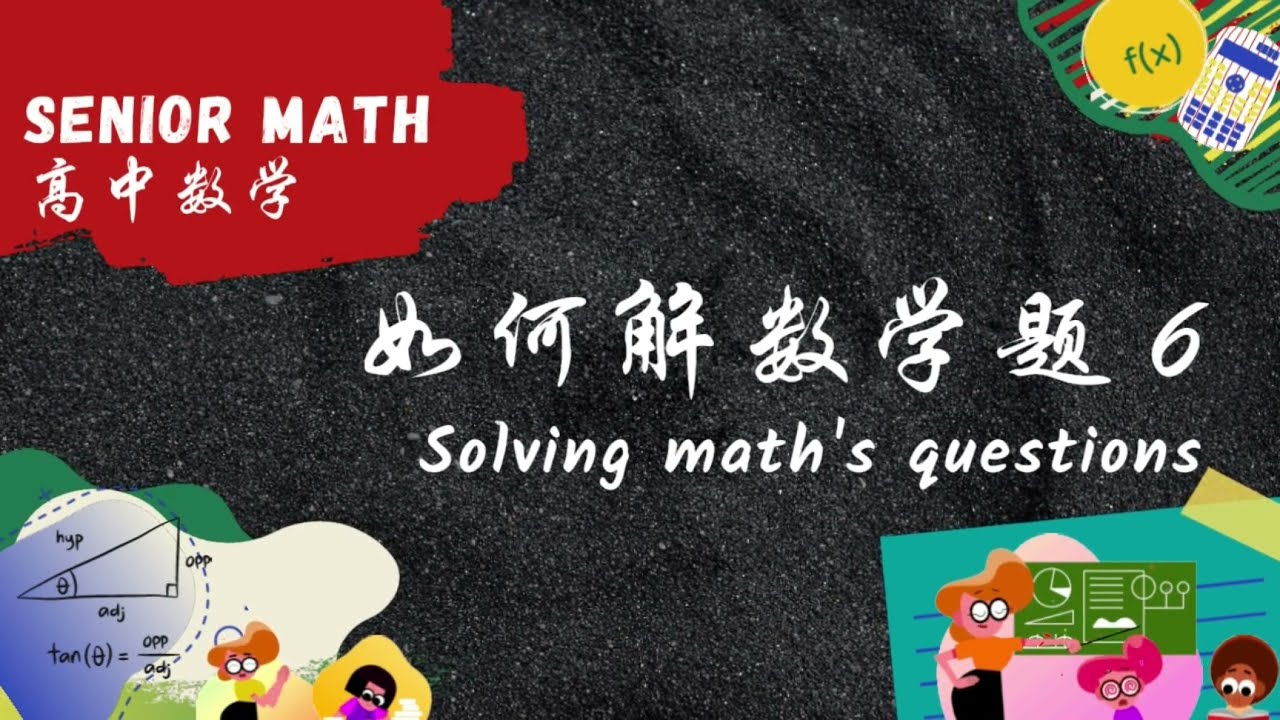 高中数学 如何面对，如何解数学题 6 Review and solve math questions 6