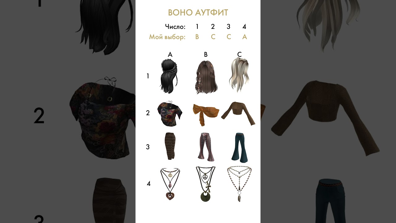 Подбери идеальный boho аутфит! 🌿🪐 