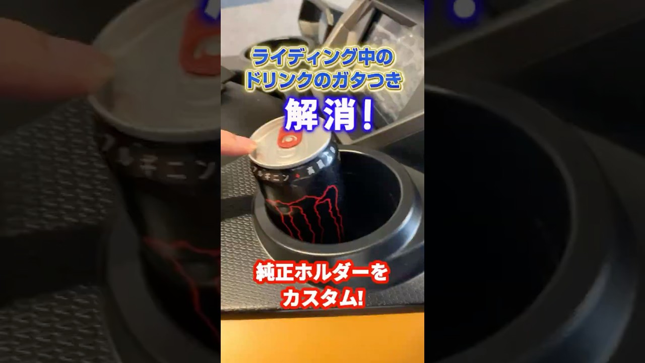 ジェットライディング中のドリンクのガタつき解消！シリコン製ドリンク
