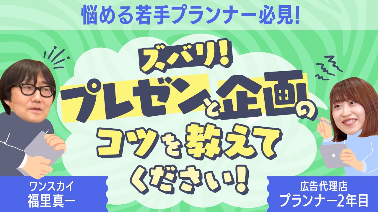 #76 【企画のアイデアの出し方・プレゼンのやりかた教えます】若手プランナー必見！広告クリエイターのお悩み相談会