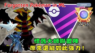 被遺忘的寶可夢！騎拉帝納(別種)在大師聯盟還是能如此生猛？【pokemon go】