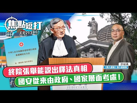 【直播】【焦點短打】EP213：終院張舉能說出釋法真相：國安從來由政府、國家層面考慮