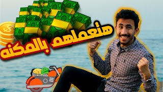 ازاي تعمل فلوس بالموتوسيكل ؟ وتزود دخلك !