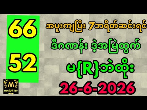 အပူးကျပြီး 7ဘရိတ်ဆင်းရင် ဒီဂဏန်းဒဲ့အမြဲထွက်,26-6-2026 #mmnyolife #2d #free