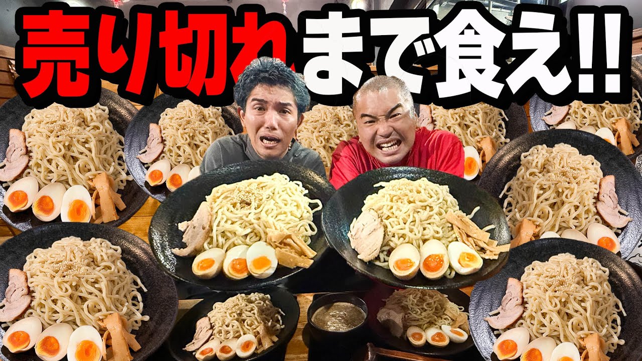 【大食い】ラーメン屋の『つけ麺』を売り切れにするまで限界食いしたらヤバすぎた。