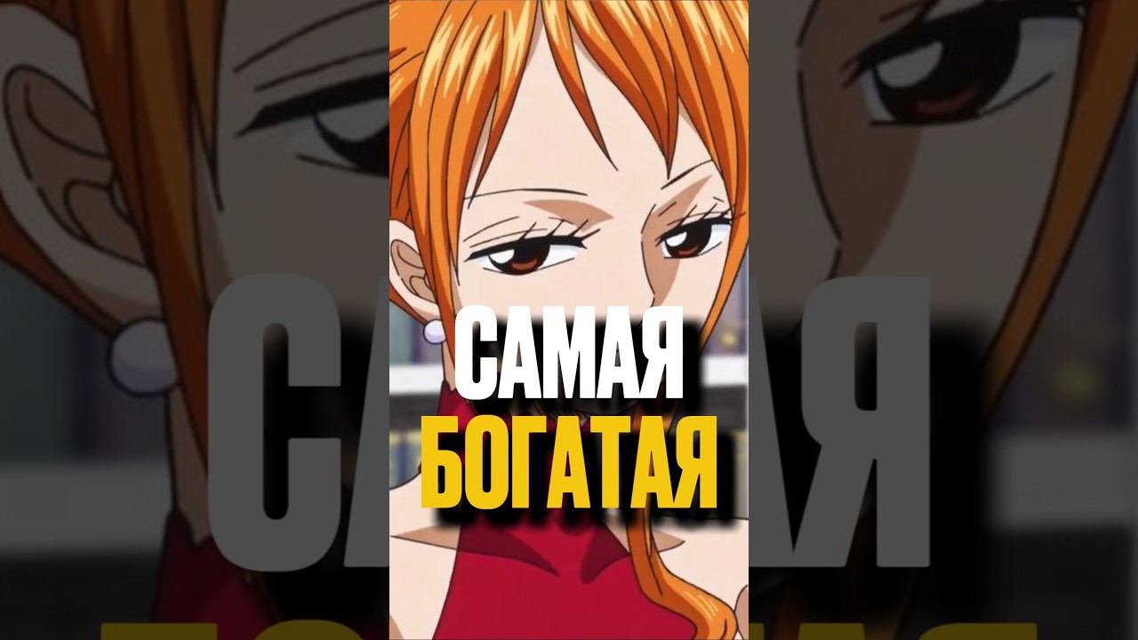 НАМИ — САМАЯ БОГАТАЯ В "ВАН ПИС"?