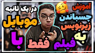 آموزش چسباندن زیرنویس به فیلم در یک ثانیه با موبایل ️ دیدن فیلم با زیرنویس در گوشی