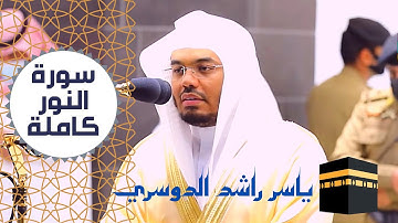 (سورة النور كاملة ) بصوت الشيخ ياسر الدوسري من صلوات الحرم المكي - دقة عالية -