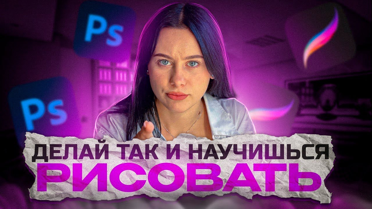 Как научиться рисовать в цифре? С чего начать, если НЕТ ТАЛАНТА - YouTube