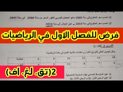 فرض للسنة الثانية ثانوي شعبة تسيير و اقتصاد و لغات أجنبية وآداب في الرياضيات مع التصحيح