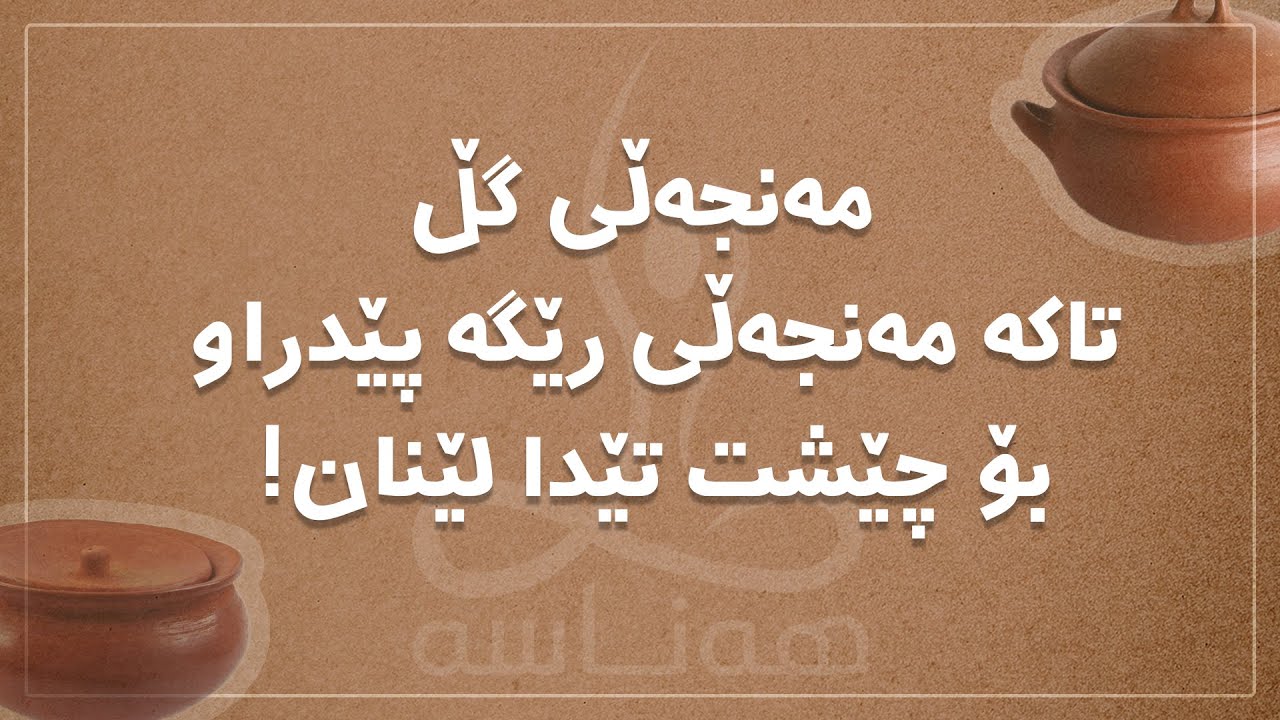 مەنجەڵی گڵ: تاکە مەنجەڵی رێگە پێدراو بۆ چێشت تێدا لێنان