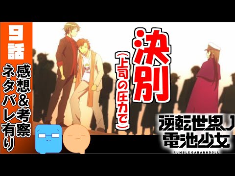宗方さんは将来の細道くん！？衝突する譲れないものの特にない人たち！【逆転世界ノ電池少女】【アニメ感想＆考察】【9話感想】
