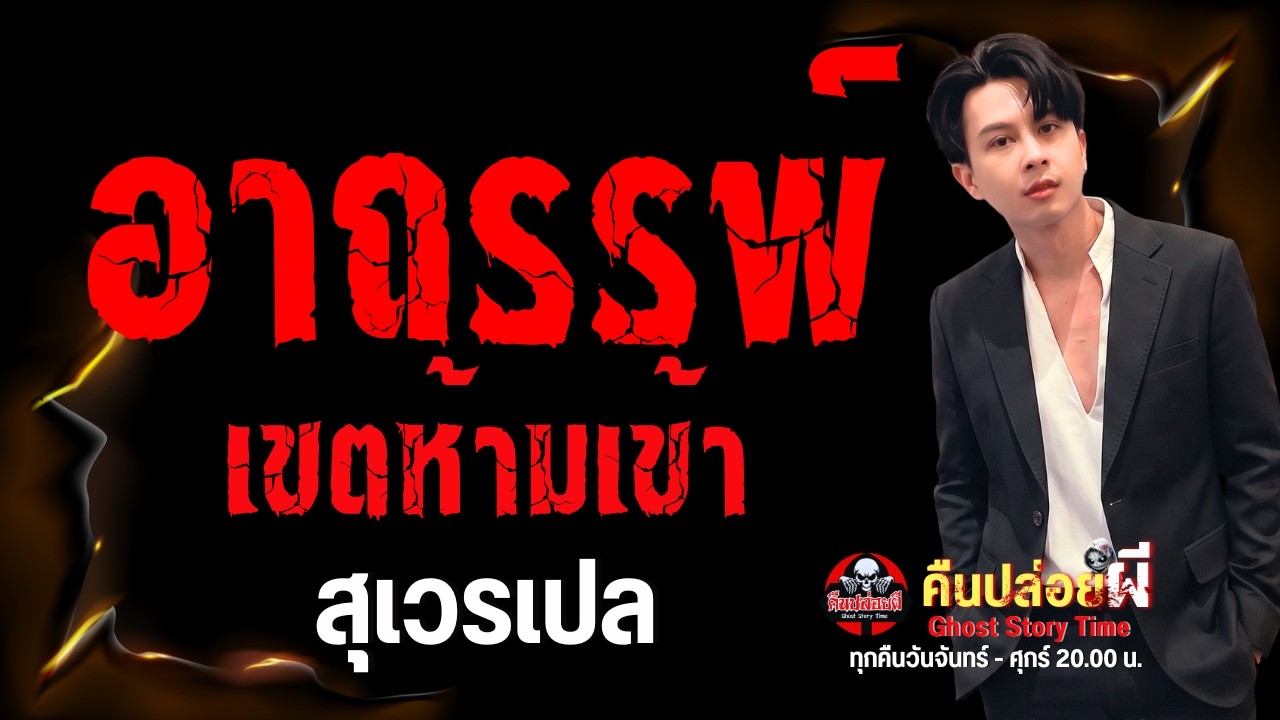 เรื่อง อาถรรพ์เขตห้ามเข้า  - สุเวรเปล