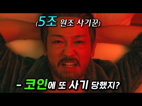 '카지노' 허성태 연기 미쳤냐?.. 이전에 5조원 사기꾼이 대한민국에서 발견한 사기 시스템을 맛깔나게 풀어버린 쿠팡플레이 [미끼] 파트 2 떡밥 예측