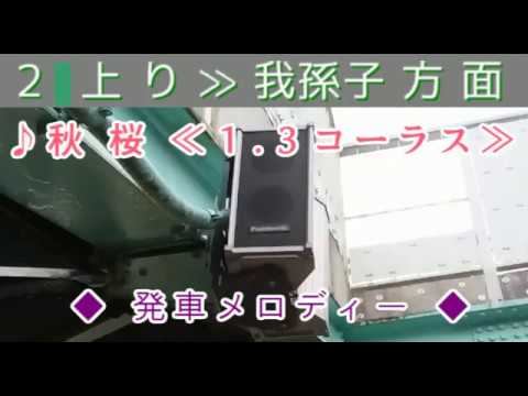〈JR成田線〉 安食駅 発車メロディー「farewell」・「秋桜」