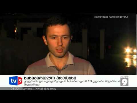 ახალი 9 | სასამართლო პროცესი | 22.09.12