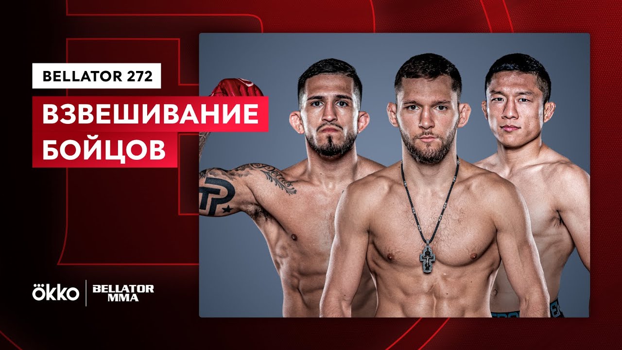 Церемония взвешивания Bellator 272 | Шаблий, Петтис, Хоригучи, Санчес | Okko ММА