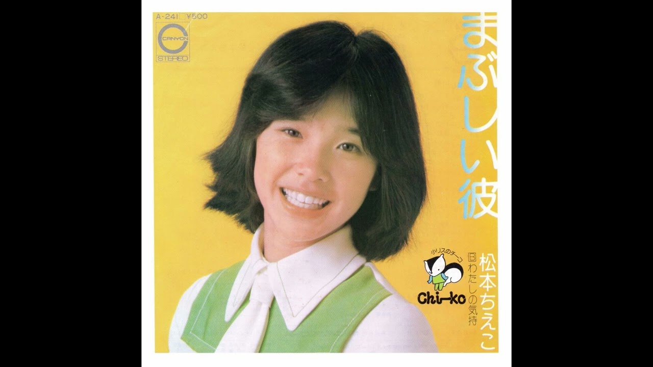 松本ちえこ まぶしい彼／わたしの気持 (1974.12.10) ○レコード音源