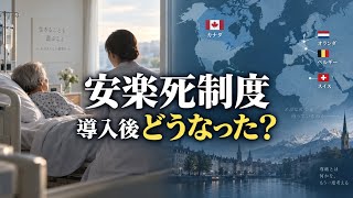 What Happened to Countries That Legalized Euthanasia? The Changes That Occurred After Implementation
