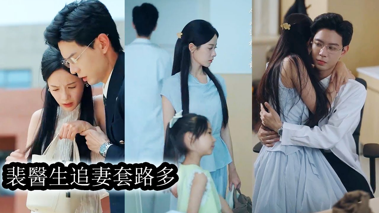 【完結】200斤的她因自卑離開深愛的男人，本以為他不會在意卻不料竟要了他多半條命，重逢後她光彩奪目，魅力四溢而他紅眼哀求「能不能別再不要我？」從此她成為他心底唯一的執念！#熱播短劇#霸道總裁#甜寵