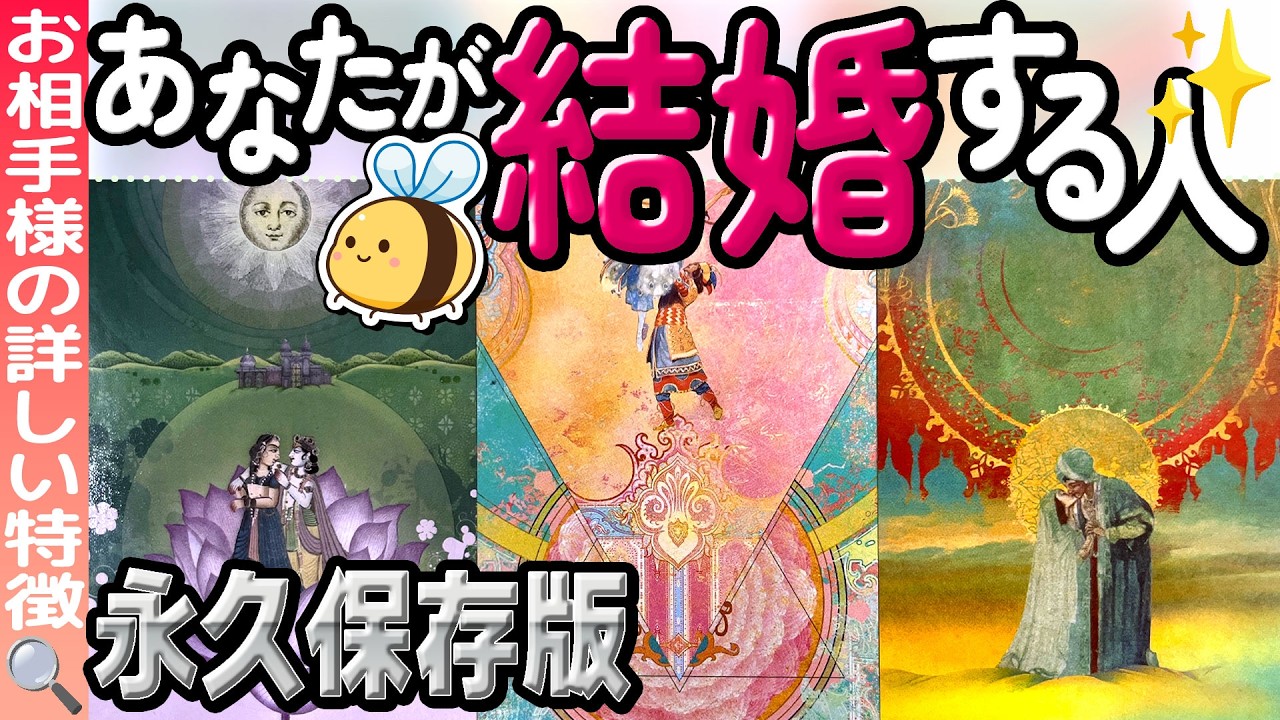 【あなたの結婚を本気鑑定】お相手の外見・数秘・イニシャル・出会いや結婚時期・結婚後の2人などまだまだ盛りだくさん鑑定❗️当たるタロット