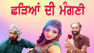 Punjabi Funny Video | CHHADEYAN DI MANGANI | Punjabi Comedy Movies 2021 | Comedy Video | Funny Movie