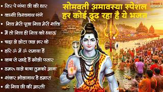 सोमवती अमावस्या स्पेशल भजन |Somvati Amavasya #live Shiv B...