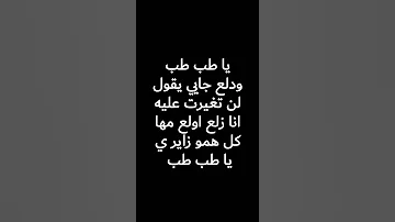 اغنية ياطب طب 