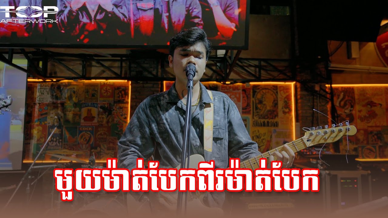 Davit | មួយម៉ាត់បែកពីរម៉ាត់បែក | Live Band Cover