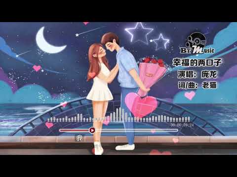 『幸福的两口子』庞龙【你笑我变成了老头子，我笑你变成了老婆子...】🎧🎼※{ 动态歌词 Lyrics }※❤️