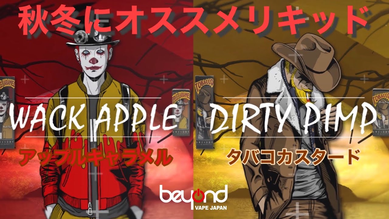 【リキッドレビュー】秋冬にピッタリ！『Awesome E-Juice/Wack Apple&Dirty Pimp』